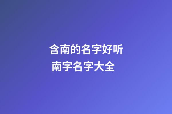 含南的名字好听 南字名字大全